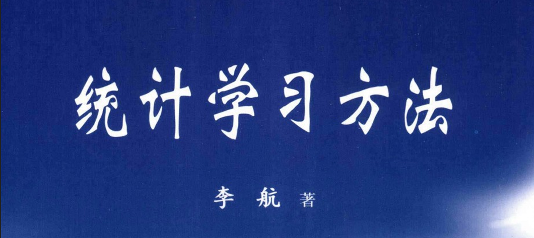 《统计学习方法》学习笔记（一）